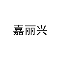 [21类]嘉丽兴