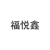 [21类]福悦鑫