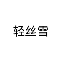 [21类]轻丝雪