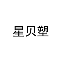 [21类]星贝塑