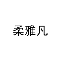 [21类]柔雅凡