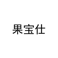 果宝仕