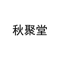 [21类]秋聚堂