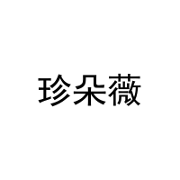 [21类]珍朵薇