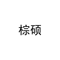 [21类]棕硕