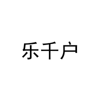 [21类]乐千户