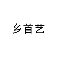 [21类]乡首艺