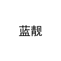 蓝靓 