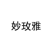 [21类]妙玫雅