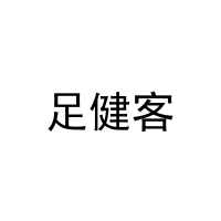 足健客 
