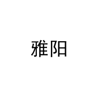 雅阳