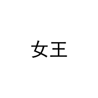 女王 