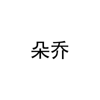 朵乔 