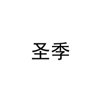 圣季 