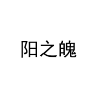 阳之魄