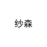 纱森 