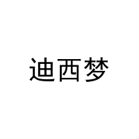 迪西梦 
