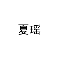 [24类]夏瑶