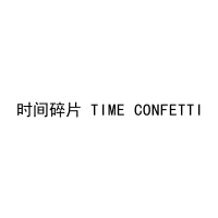 [24类]时间碎片 TIME CONFETTI