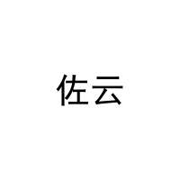 [24类]佐云