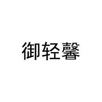 御轻馨 