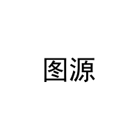 图源 