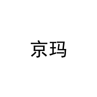 [24类]京玛