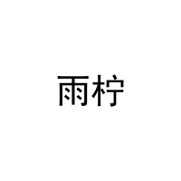 [24类]雨柠