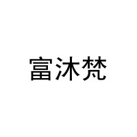 富沐梵 