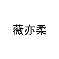 薇亦柔 