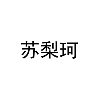 苏梨珂 