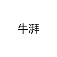 [24类]牛湃