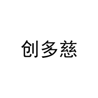 创多慈 
