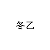 [24类]冬乙
