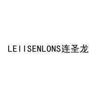 [24类]LEIISENLONS连圣龙