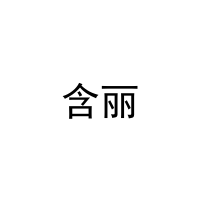 含丽 
