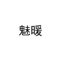 [24类]魅暖