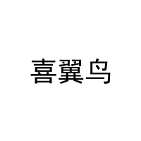 [24类]喜翼鸟