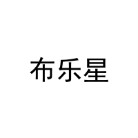布乐星 