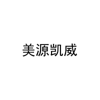 [24类]美源凯威