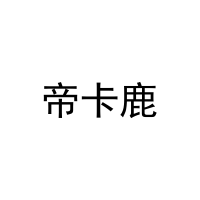 [24类]帝卡鹿