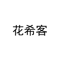 [24类]花希客