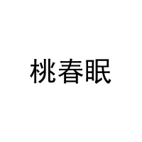 [24类]桃春眠