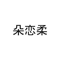 [24类]朵恋柔