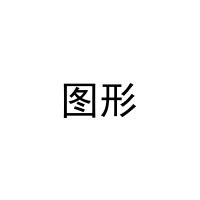 [24类]图形
