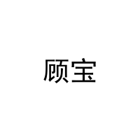 顾宝 