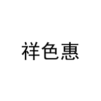 [24类]祥色惠