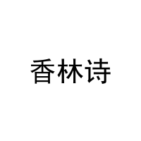 [24类]香林诗
