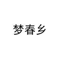 [24类]梦春乡