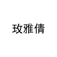[24类]玫雅倩